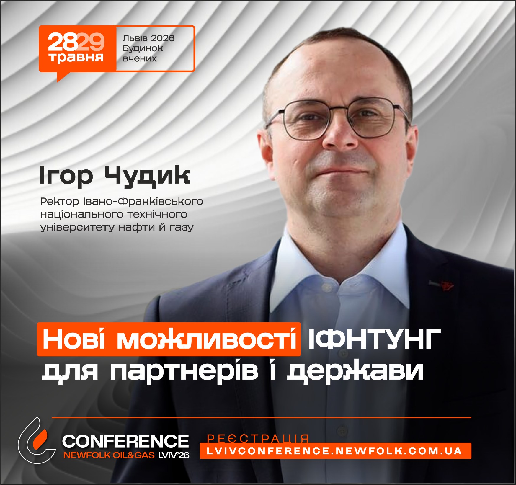 Нові можливості ІФНТУНГ для партнерів і держави