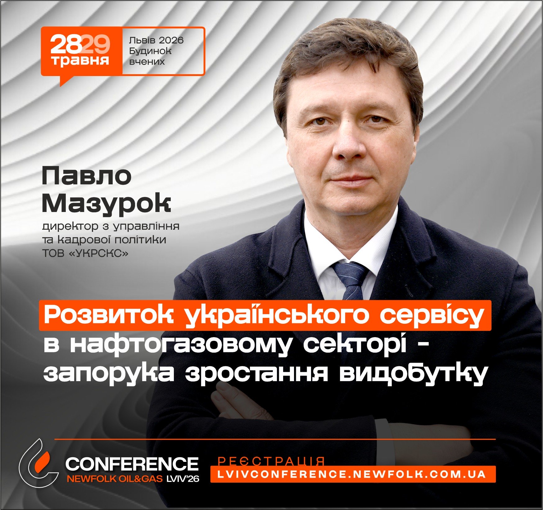 Розвиток українського сервісу в нафтогазовому секторі &mdash; запорука зростання видобутку