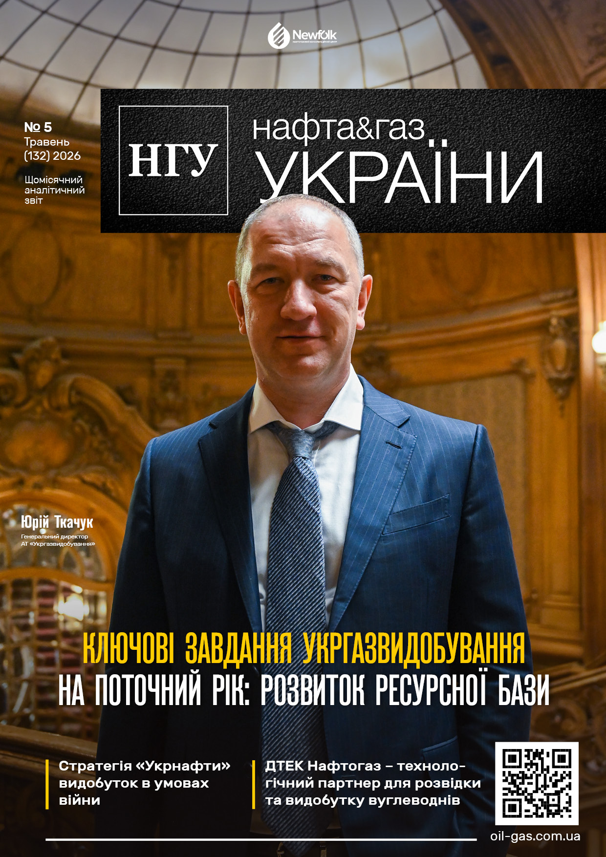 №5_(132)_Нафта і Газ України_Травень_2026