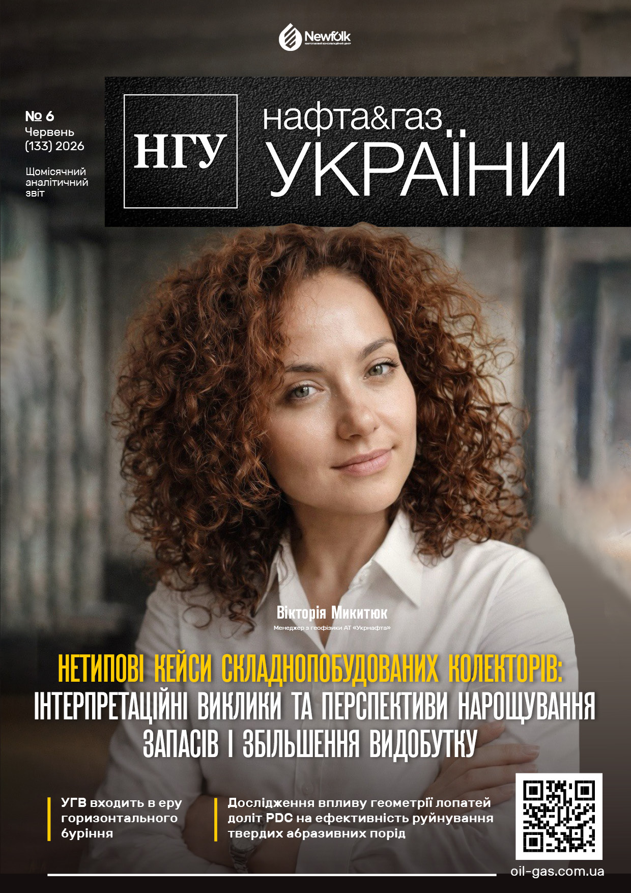 №6_(133)_Нафта і Газ України_Червень_2026