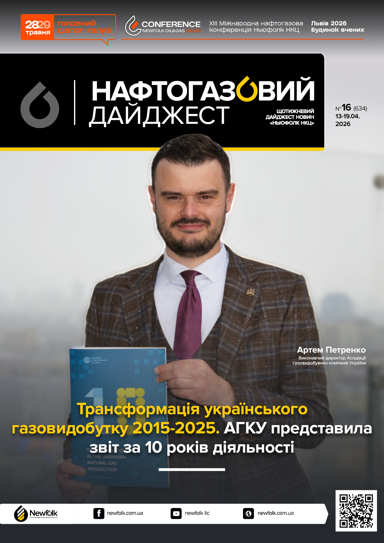 16_Нафтогазовий_дайджест_13-19.04.2026