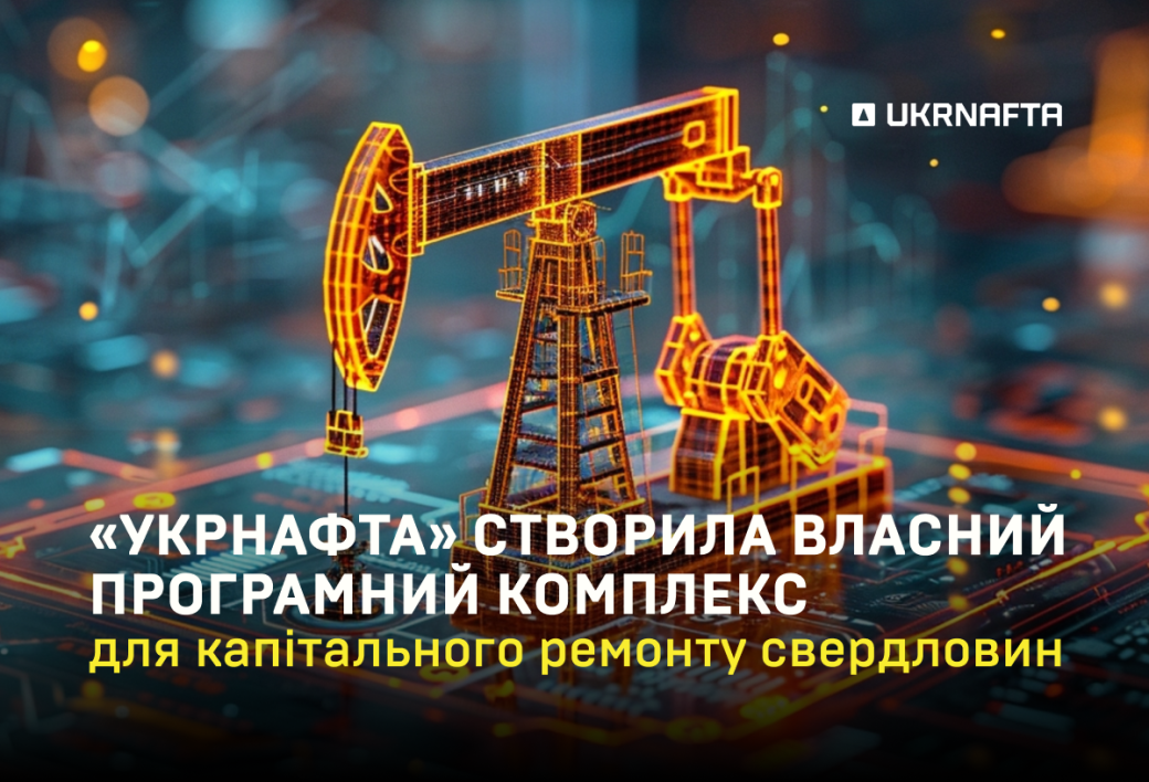 &laquo;Укрнафта&raquo; розробила власне програмне рішення для капітального ремонту свердловин