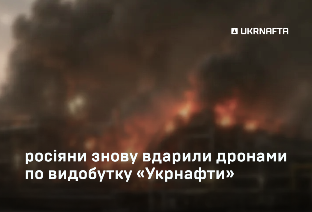 Ворог вчергове вдарив по видобувній інфраструктурі &laquo;Укрнафти&raquo; пошкоджено обладнання