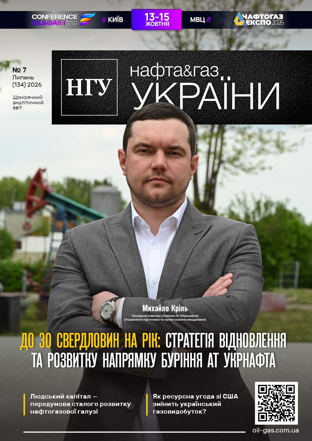 №7_134_Нафта_і_Газ_України_Липень_2026