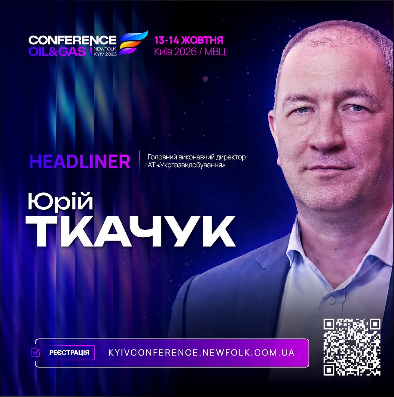 Юрій Ткачук &mdash; хедлайнер X КИЇВСЬКОЇ НАФТОГАЗОВОЇ КОНФЕРЕНЦІЇ НЬЮФОЛК НКЦ