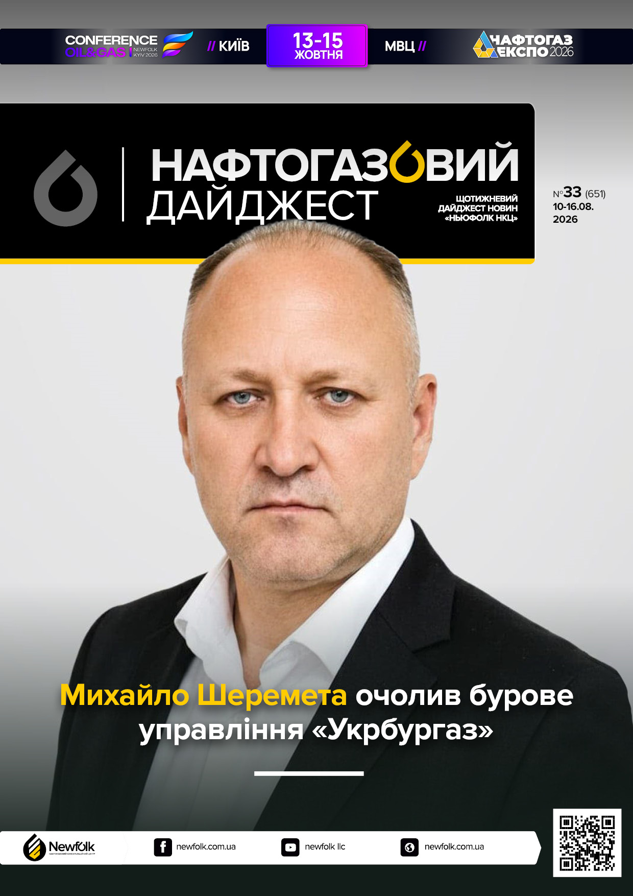 33_Нафтогазовий_дайджест_10-16.08.2026