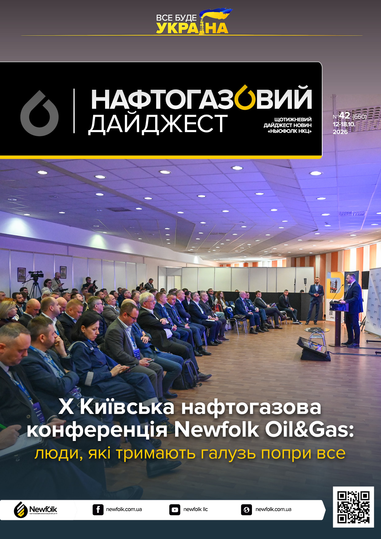 42_Нафтогазовий_дайджест_12_18_10_2026