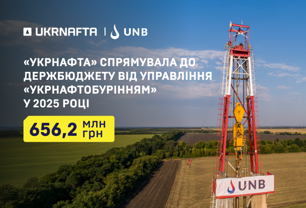 &laquo;Укрнафта&raquo; спрямувала 656,2 млн грн до держбюджету за результатами роботи &laquo;Укрнафтобуріння&raquo;
