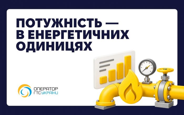 Оператор ГТС України перейшов на європейські стандарти обліку потужності