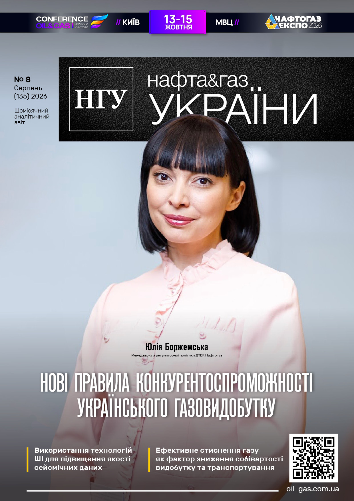 №8_135_Нафта_і_Газ_України_Серпень_2026