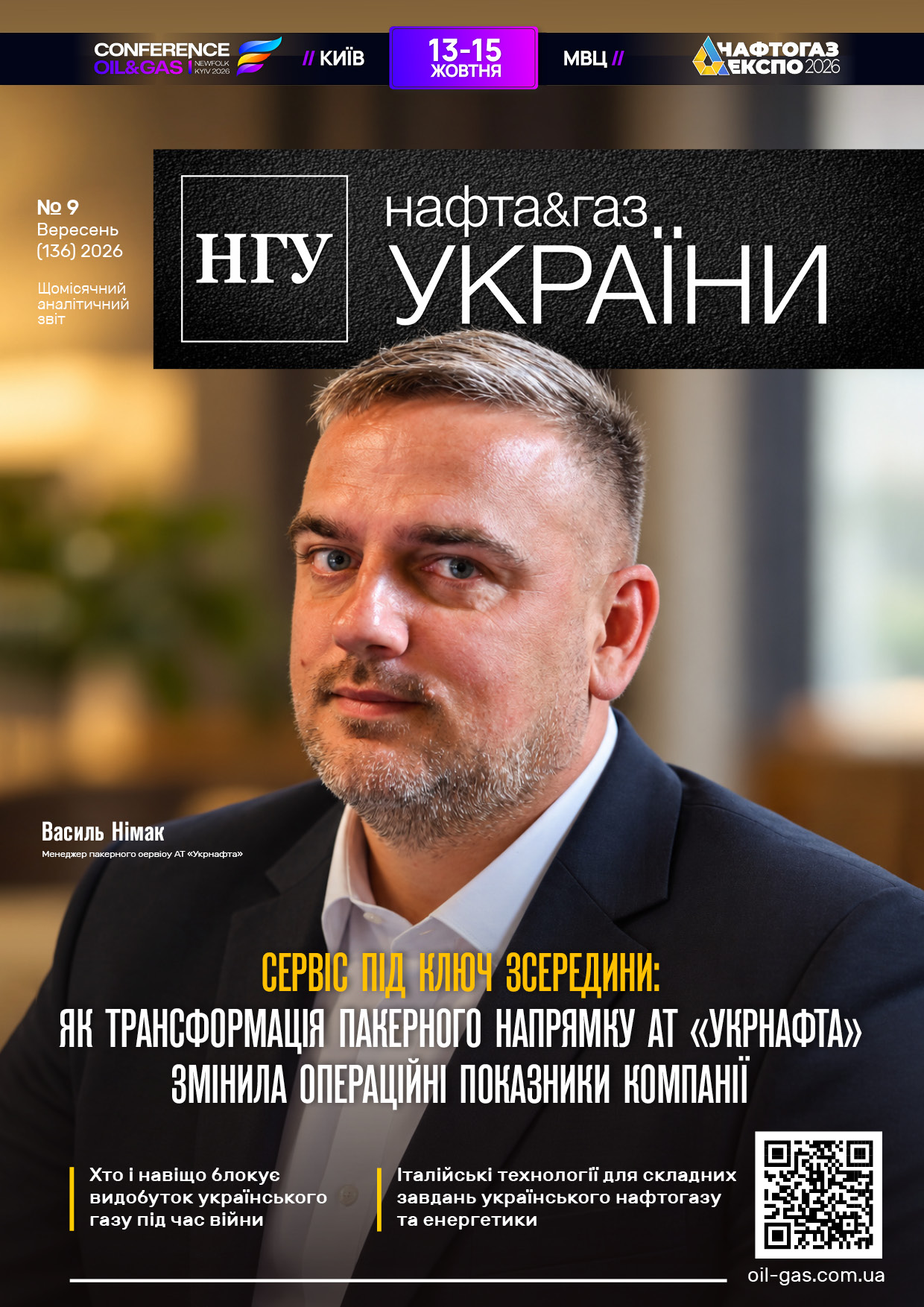 №9_136_Нафта_і_Газ_України_Вересень_2026