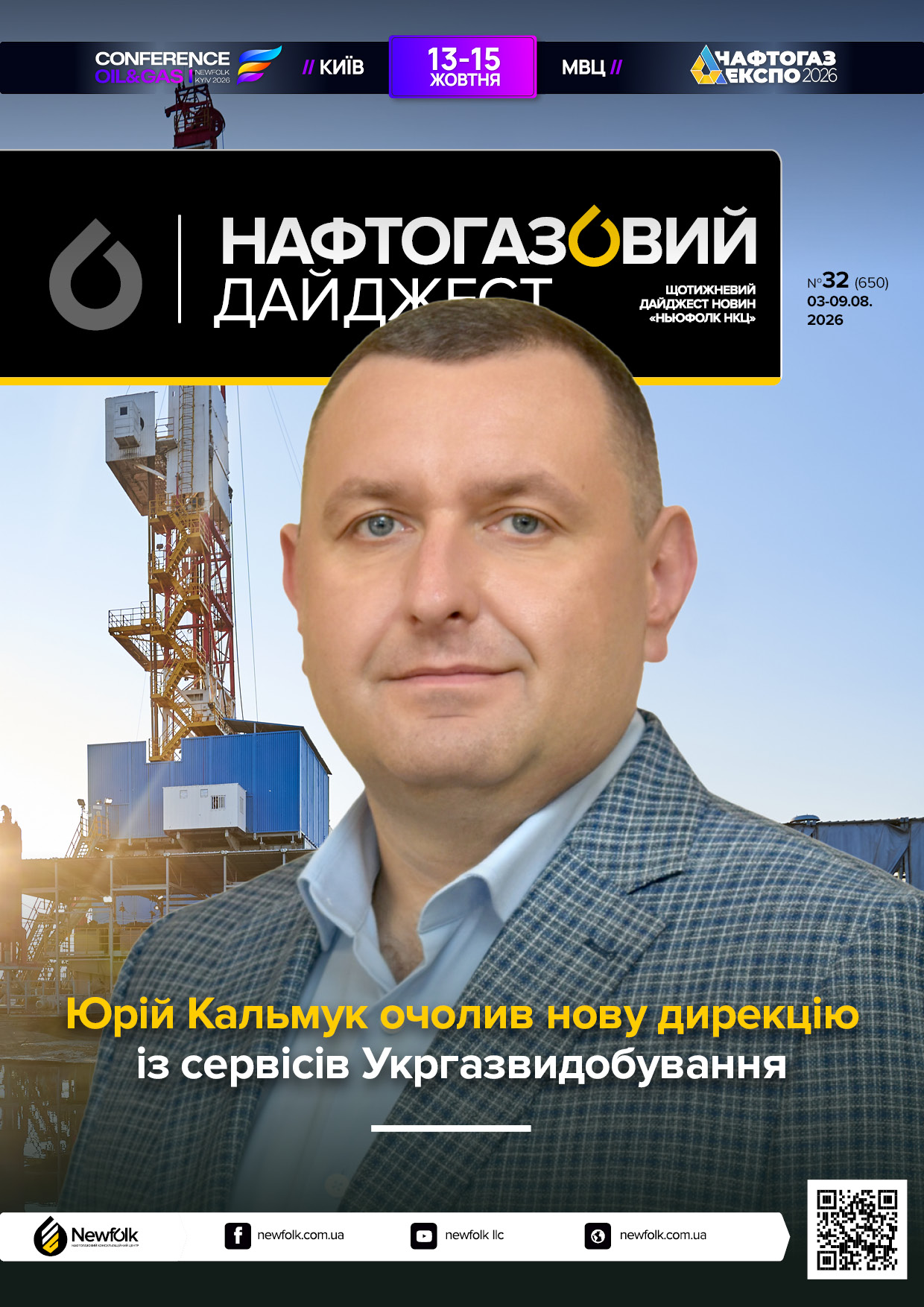 32_Нафтогазовий_дайджест_03-09.08.2026