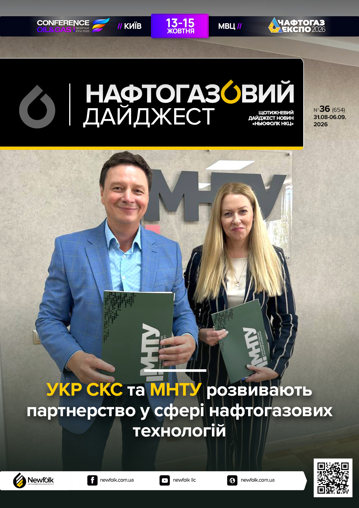 36_Нафтогазовий_дайджест_31_08_06_09_2026