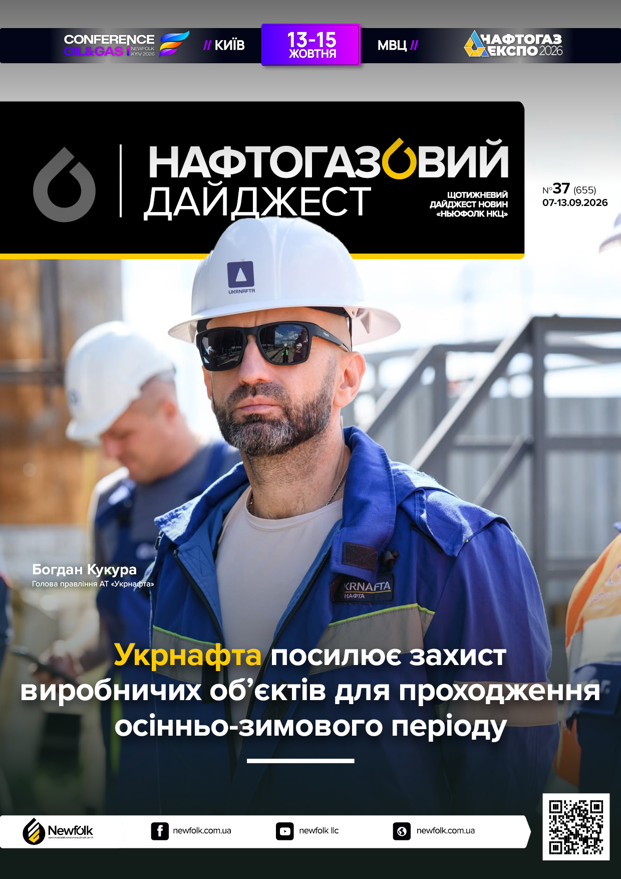 37_Нафтогазовий_дайджест_07-13.09.2026