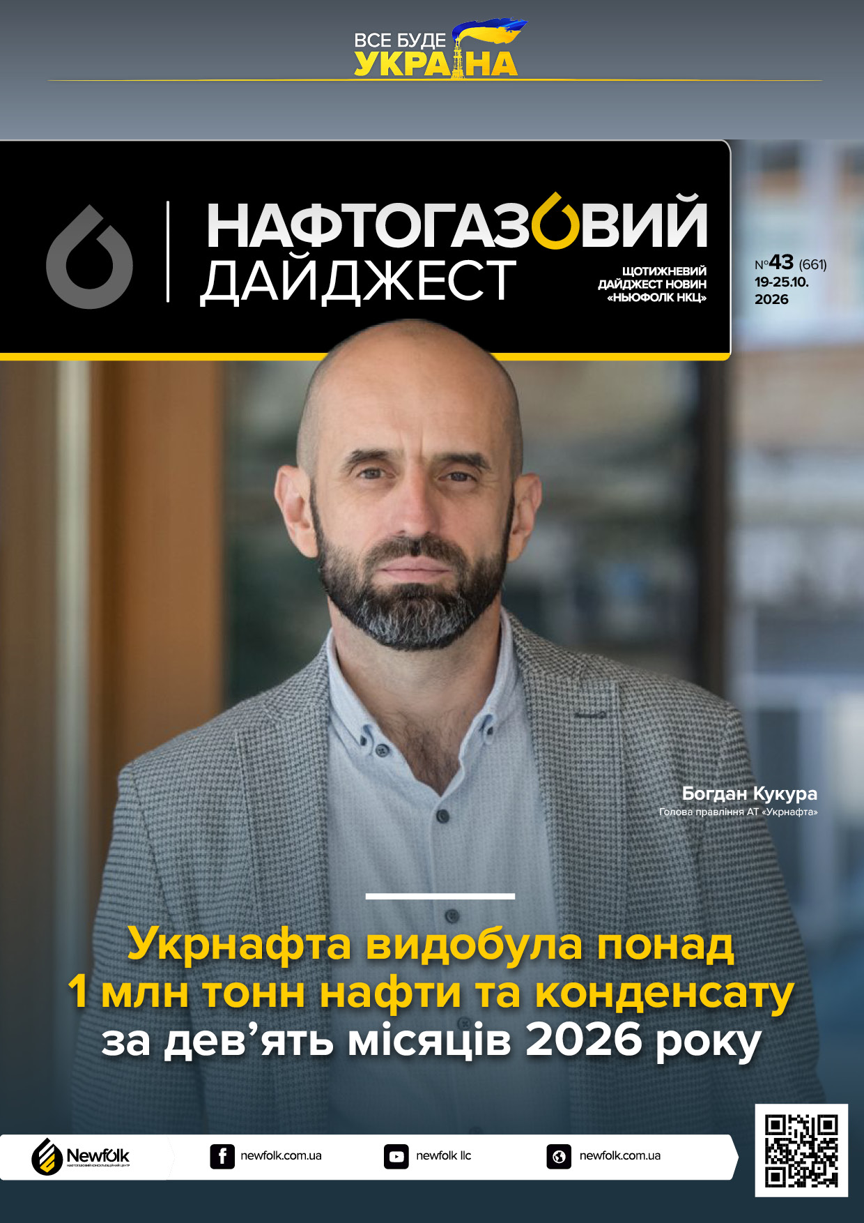 43_Нафтогазовий_дайджест_19_25_10_2026