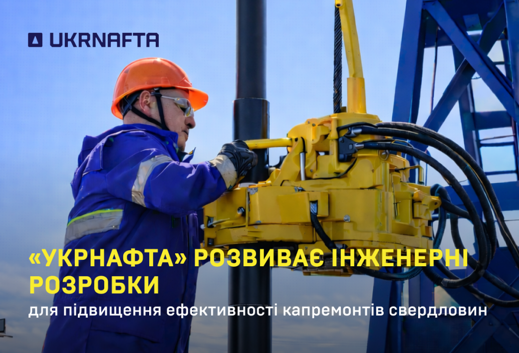 &laquo;Укрнафта&raquo; розвиває інженерні розробки для підвищення ефективності капремонтів свердловин