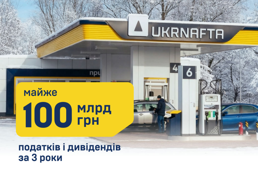 &laquo;Укрнафта&raquo; сплатила майже 100 млрд грн на користь держави за три роки державного управління