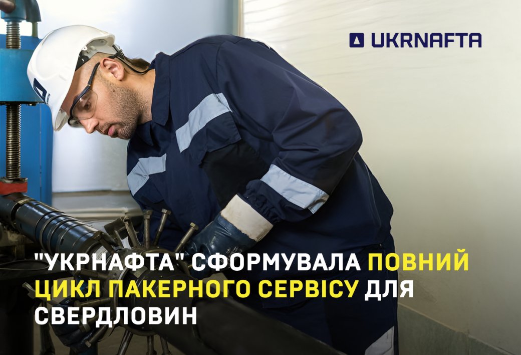 &laquo;Укрнафта&raquo; створила повний цикл пакерного сервісу для свердловин як це працює