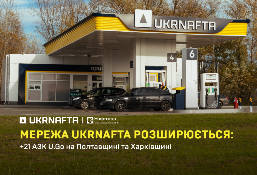 АТ &laquo;Укргазвидобування&raquo; та АТ &laquo;Укрнафта&raquo; запускають співпрацю у сегменті паливного ритейлу