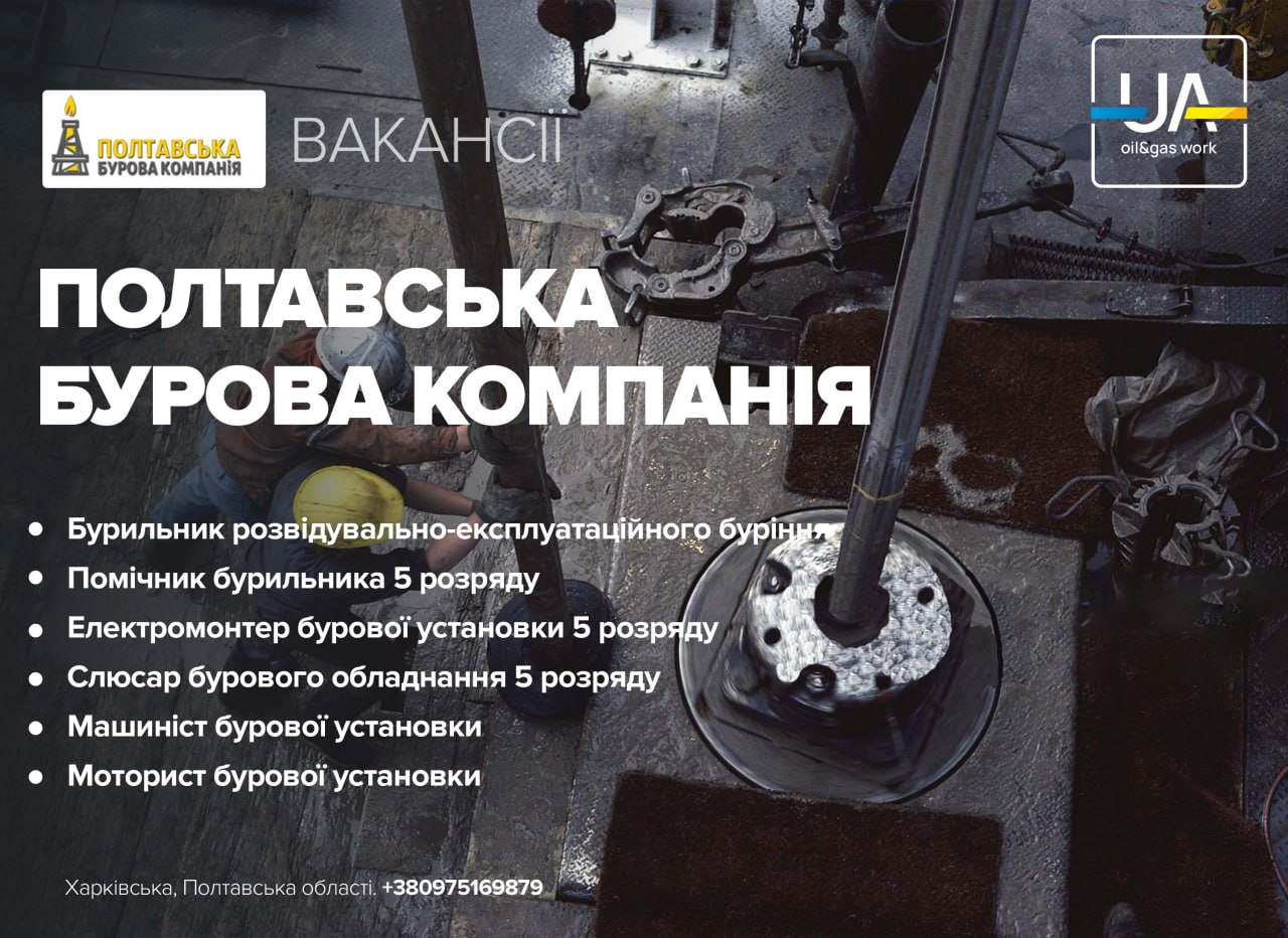 Вакансії у Полтавська бурова компанія 29.01.2026