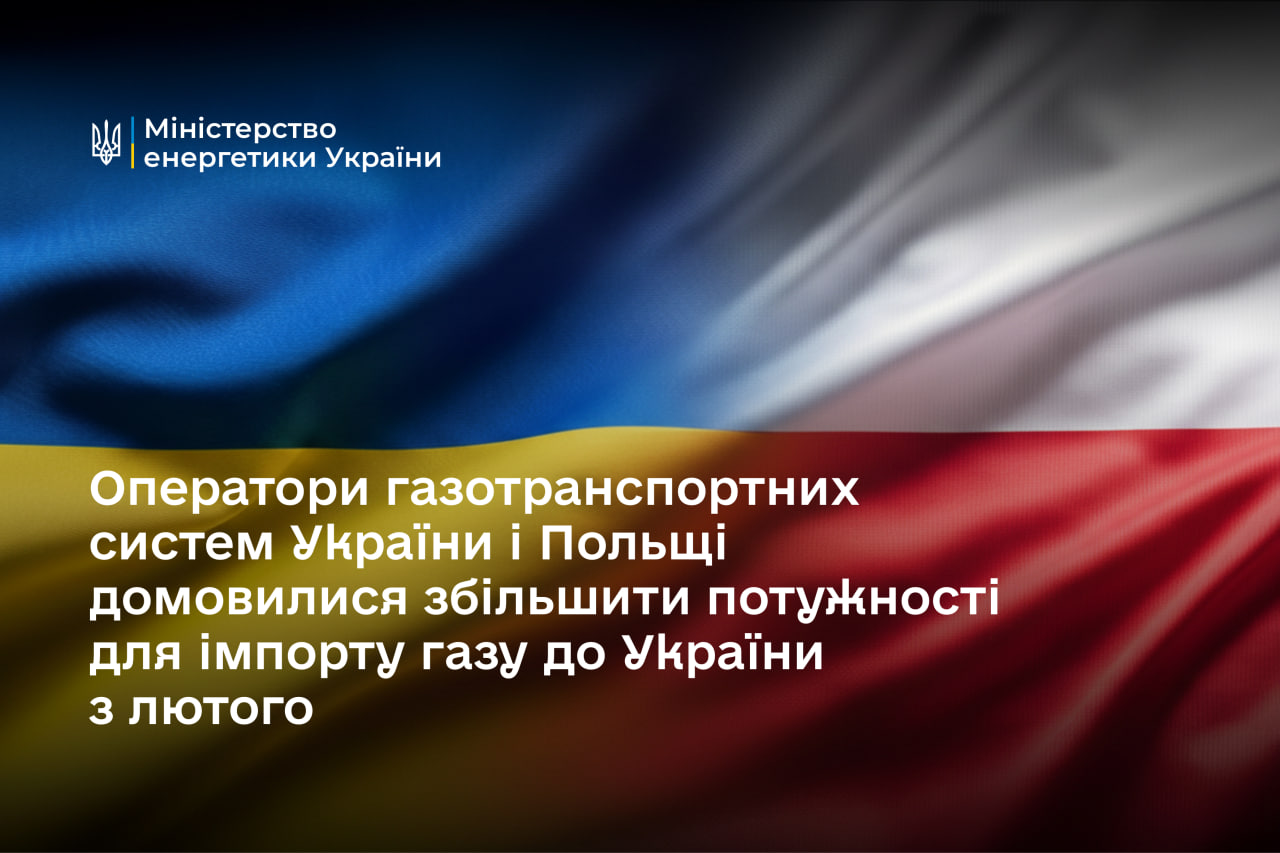 Оператори ГТС України та Польщі домовилися збільшити потужності для імпорту газу