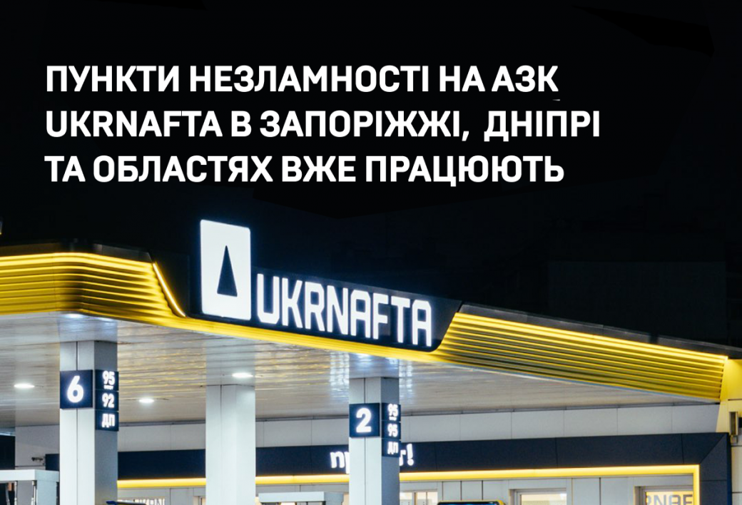 Пункти незламності на АЗК UKRNAFTA в Запоріжжі, Дніпрі та областях вже працюють