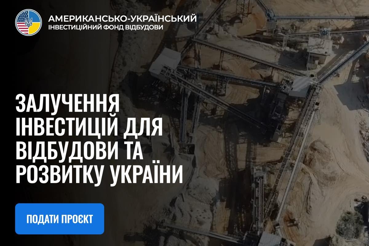 Стартує прийом проєктів для Американсько-Українського Інвестиційного Фонду відбудови