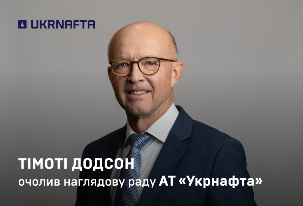 Тімоті Додсон став головою наглядової ради &laquo;Укрнафти&raquo;
