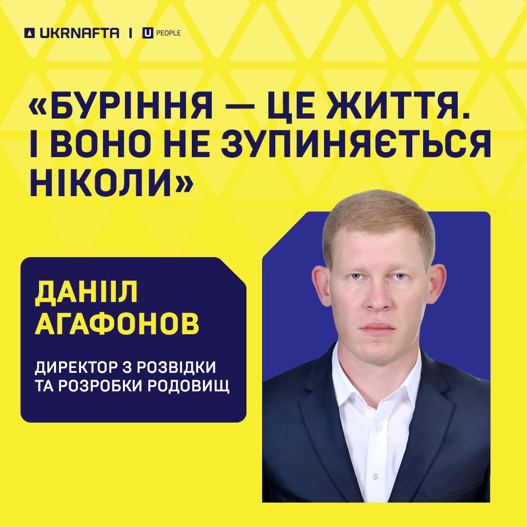 Шлях Данііла Агафонова в бурінні почався зі свідомого вибору професії