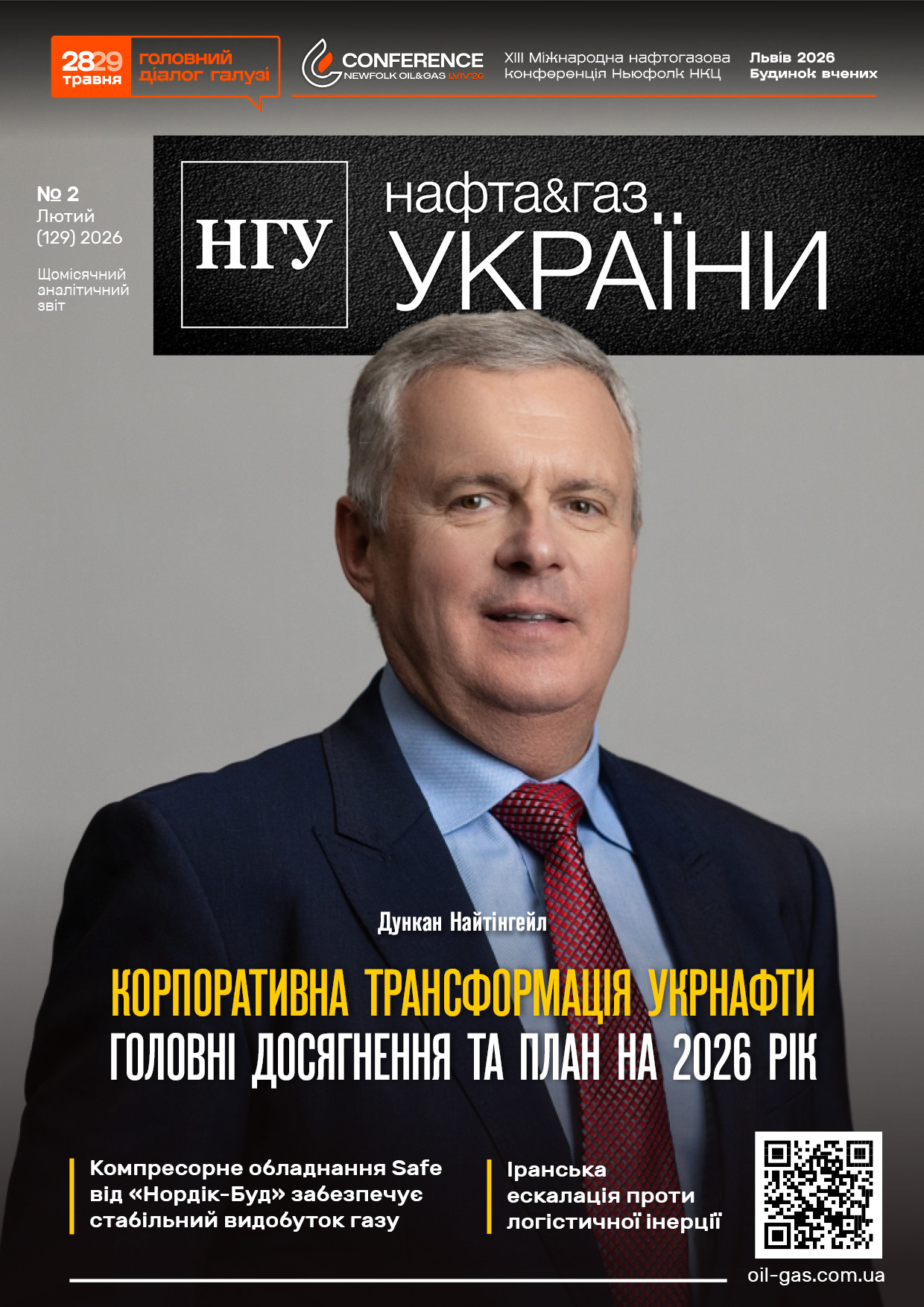 №2_(129)_Нафта і Газ України_Лютий_2026