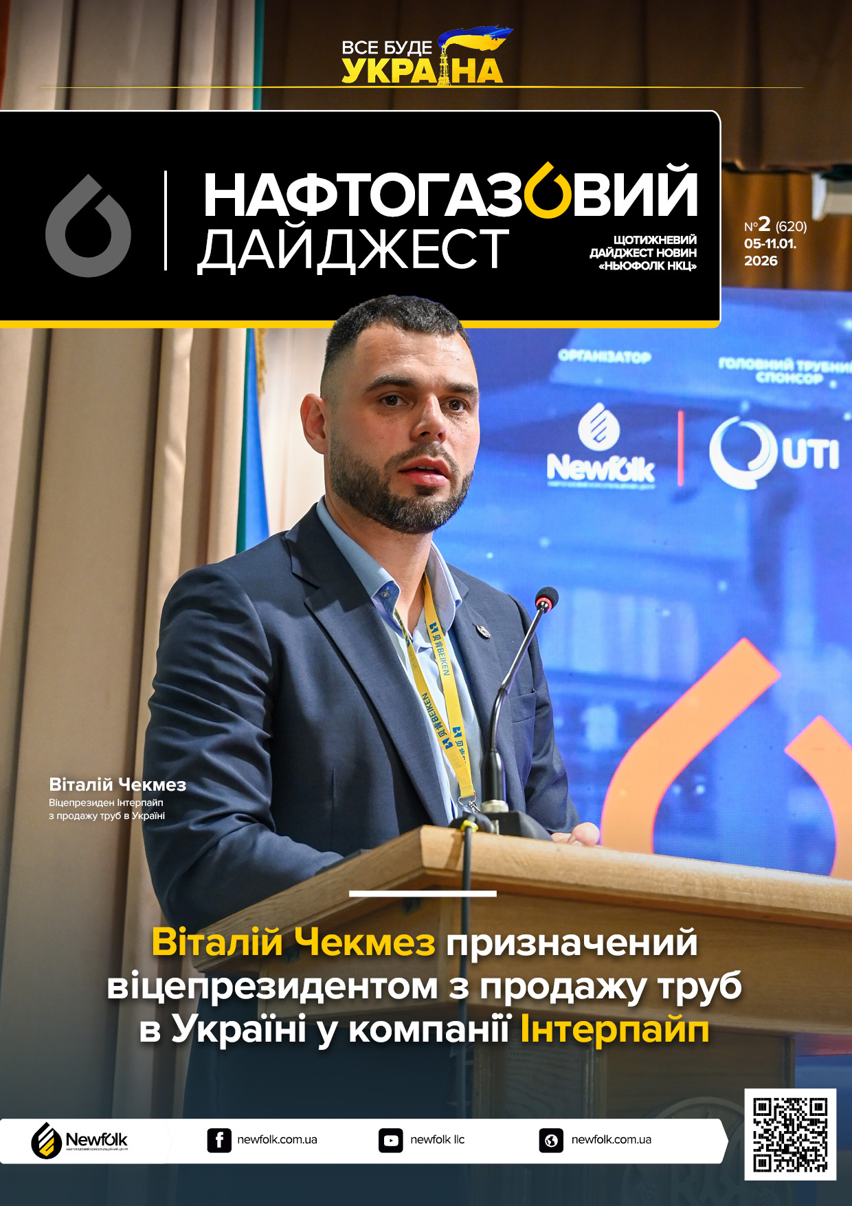 2_Нафтогазовий_дайджест_05-11.01.2026