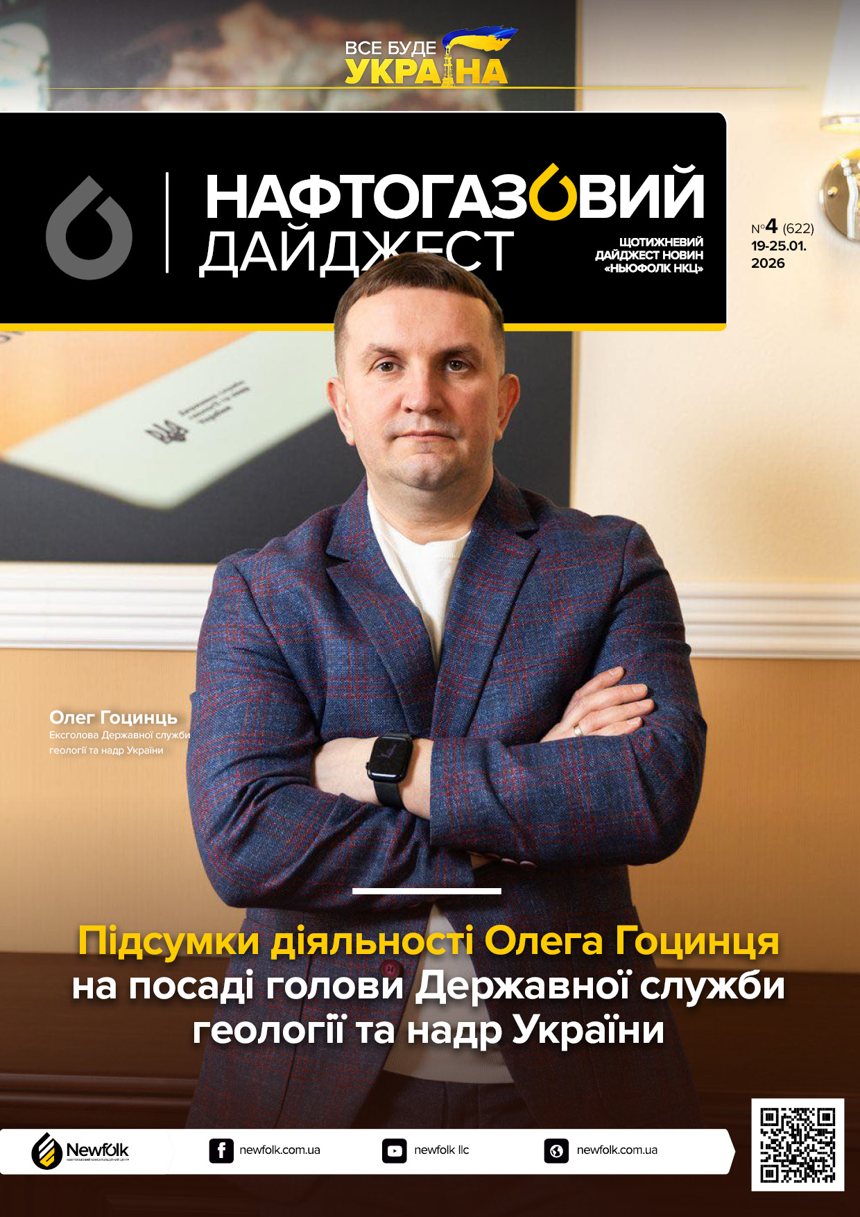 4_Нафтогазовий_дайджест_19-25.01.2026