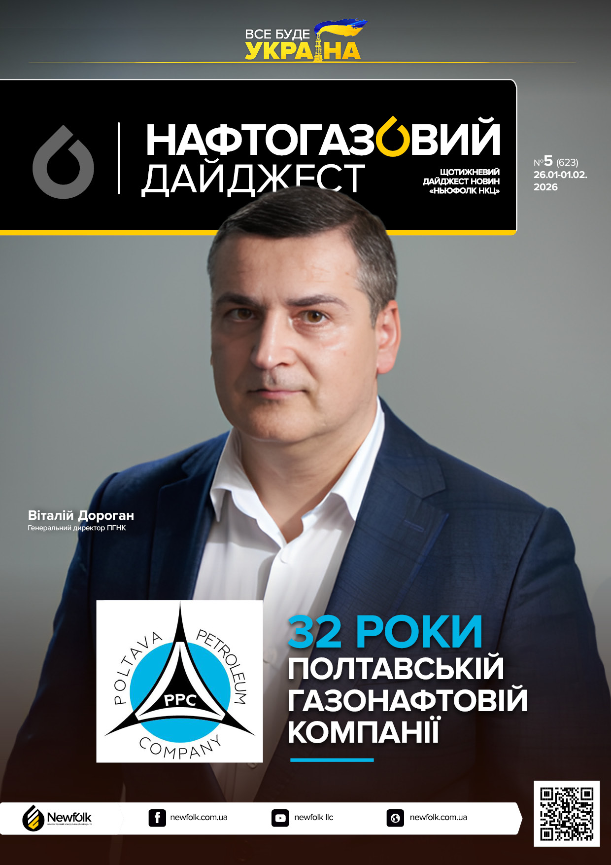 5_Нафтогазовий_дайджест_26.01-01.02.2026