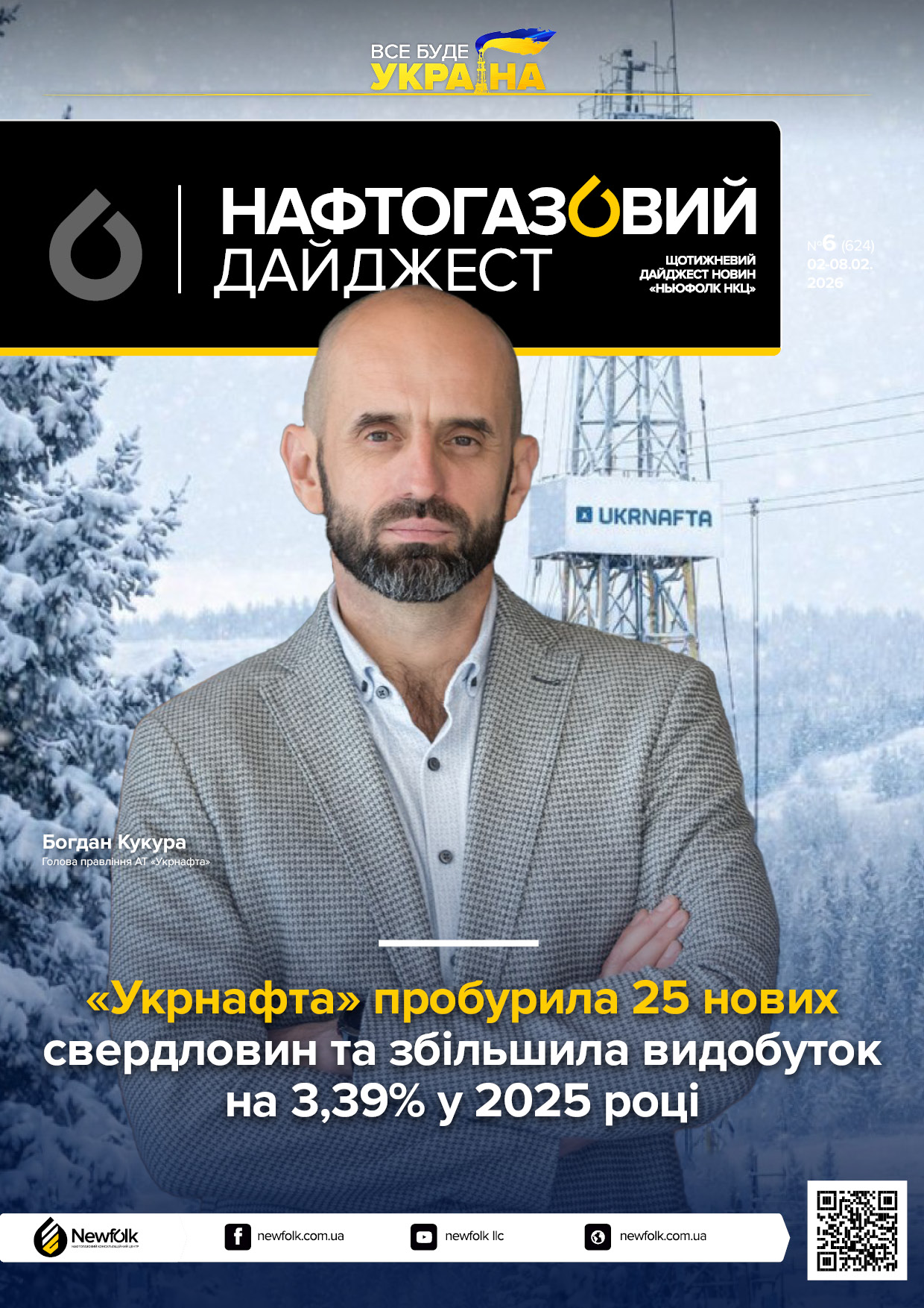 6_Нафтогазовий_дайджест_02-08.02.2026