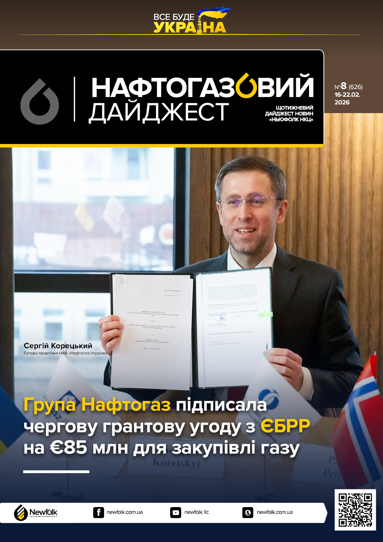 8_Нафтогазовий_дайджест_16-22.02.2026