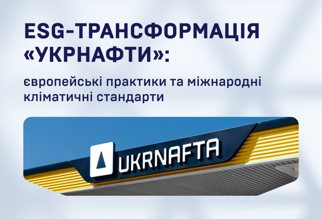 ESG-трансформація &laquo;Укрнафти&raquo; компанія імплементує європейські практики та міжнародні кліматичні стандарти