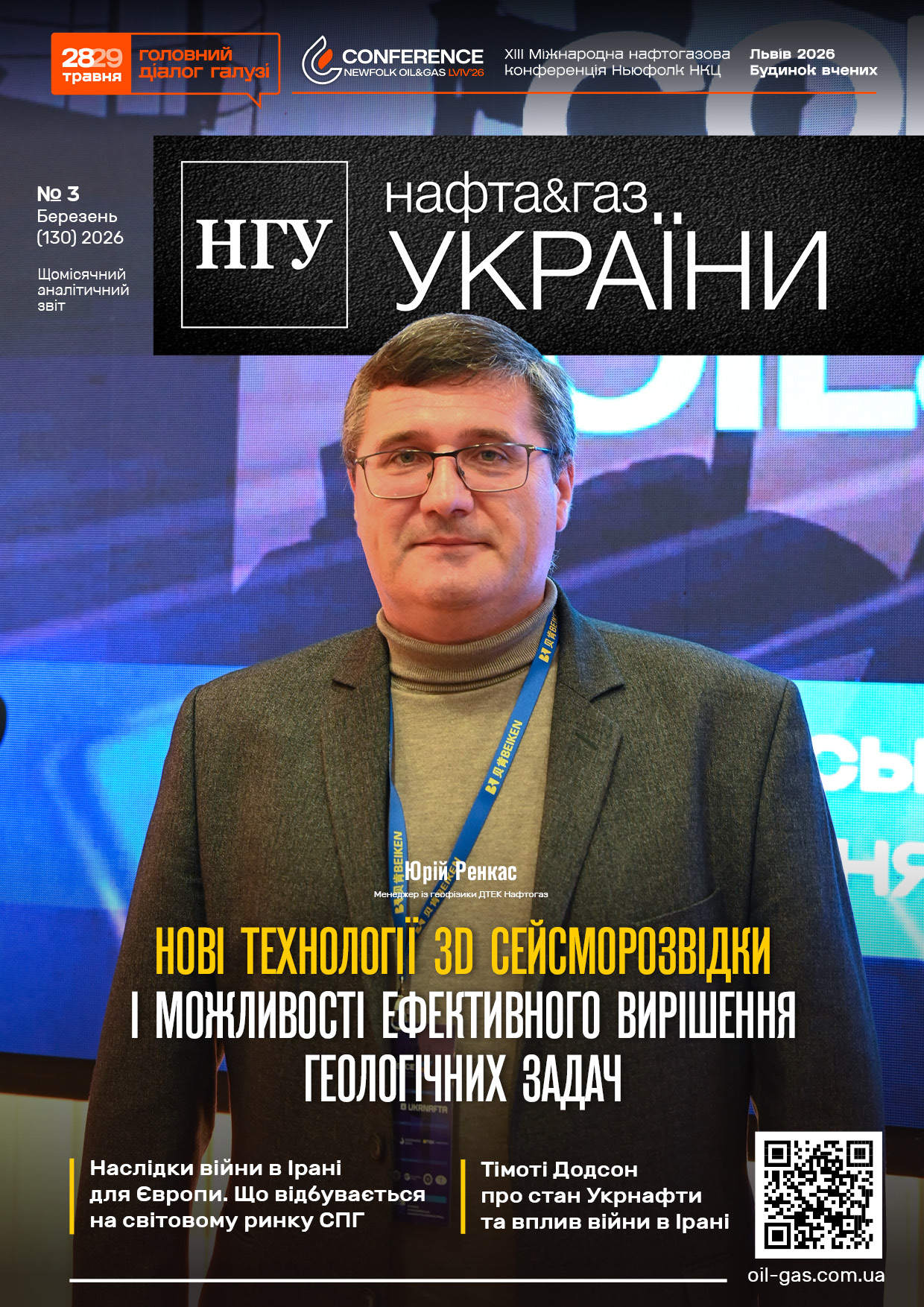 №3_130_Нафта_і_Газ_України_Березень_2026