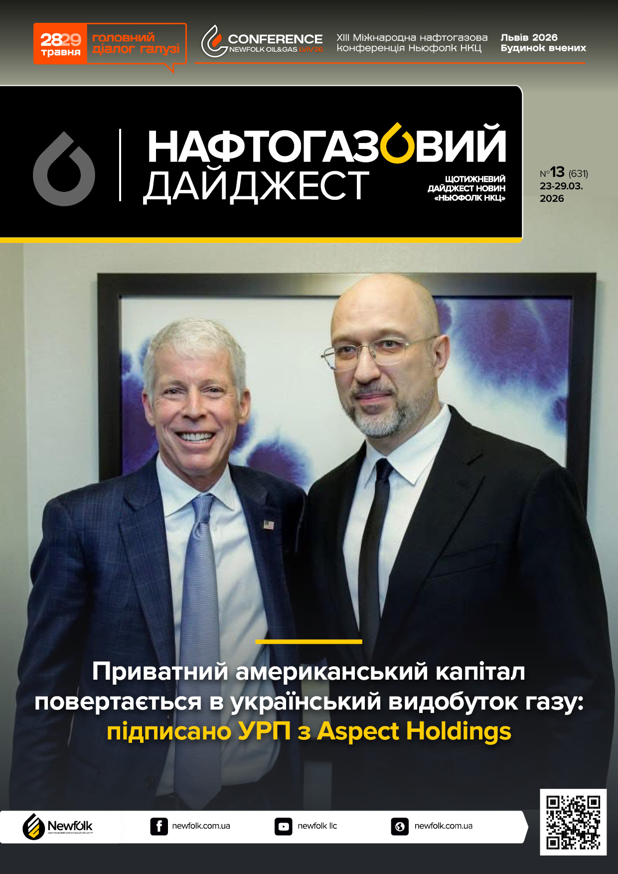 13_Нафтогазовий_дайджест_23-29.03.2026