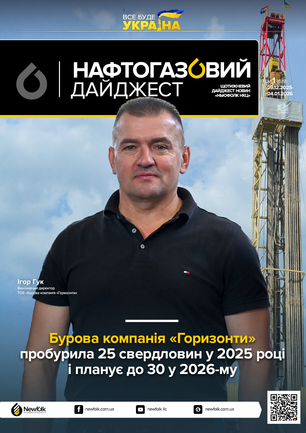 1_Нафтогазовий_дайджест_29.12.2025-04.01.2026