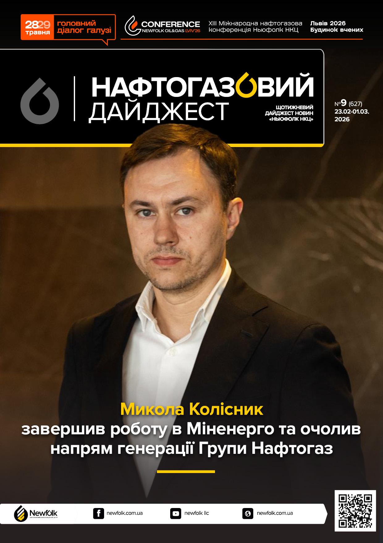 9_Нафтогазовий_дайджест_23.02-01.03.2026